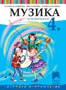 Музика за 4. клас - Просвета Плюс -  онлайн книжарница Сиела | Ciela.com