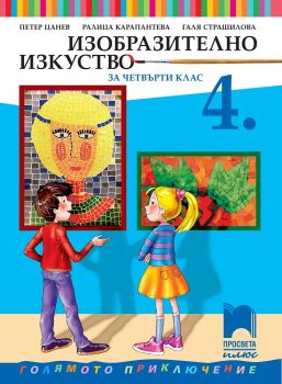Изобразително изкуство за 4. клас - Просвета Плюс -  онлайн книжарница Сиела | Ciela.com