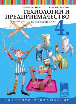 Технологии и предприемачество за 4. клас - Просвета Плюс -  онлайн книжарница Сиела | Ciela.com