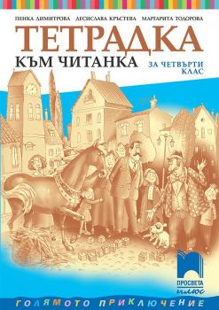 Тетрадка към читанка за 4. клас - Просвета Плюс - онлайн книжарница Сиела | Ciela.com