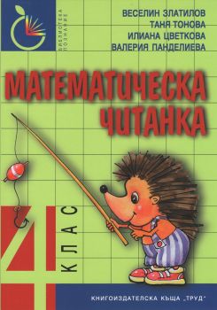 Математическа читанка 4 клас - ново допълнено и преработено издание - Труд - 9789543986170 - онлайн книжарница Сиела - Ciela.com