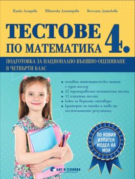 Тестове по математика 4. клас - подготовка за национално външно оценяване - Бит и техника - онлайн книжарница Сиела | Ciela.com