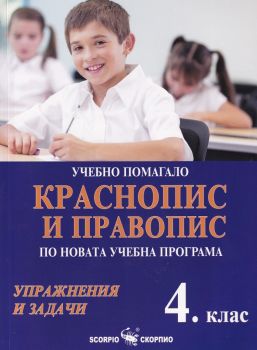 Учебно помагало по краснопис и правопис за 4. клас - Упражнения и задачи - Скорпио - онлайн книжарница Сиела | Ciela.com