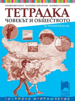 Тетрадка по човекът и обществото за 4. клас - Просвета Плюс - онлайн книжарница Сиела | Ciela.com