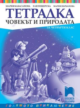 Тетрадка по човекът и природата за 4. клас - Просвета Плюс - онлайн книжарница Сиела | Ciela.com