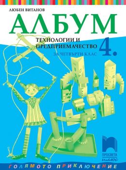 Албум по технологии и предприемачество за 4. клас - Просвета Плюс - онлайн книжарница Сиела | Ciela.com