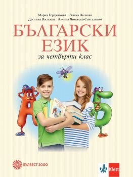 Български език за 4. клас - Булвест 2000 -онлайн книжарница Сиела | Ciela.com 