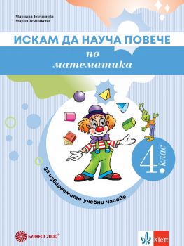 Искам да науча повече по математика в 4. клас - Учебно помагало за избираемите учебни часове - 9789541818541 - Булвест 2000 - Онлайн книжарница Ciela | ciela.com