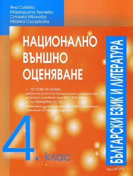 Национално външно оценяване 4. клас - Български език и литература - ciela.com