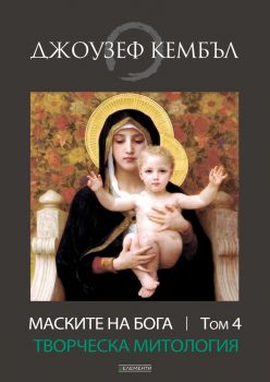 Маските на бога - том 4 - Джоузеф Кембъл - 9789549414400 - Елементи - Онлайн книжарница Ciela | ciela.com