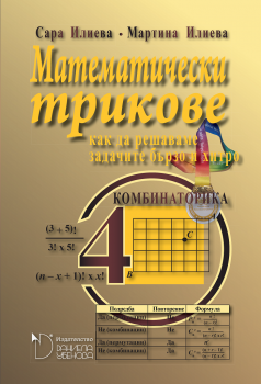 Математически трикове 4. Как да решаваме задачите бързо и лесно. Комбинаторика - Сара Илиева, Марта Илиева - 9789547913301 - Даниела Убенова - Онлайн книжарница Ciela | ciela.com