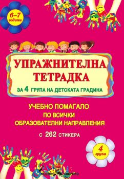 Упражнителна тетрадка за 4. група на детската градина. Учебно помагало по всички образователни направления По учебната програма за 2021/2022 г. - Лидия Бачева - 9789547920002 - Скорпио - Онлайн книжарница Ciela | ciela