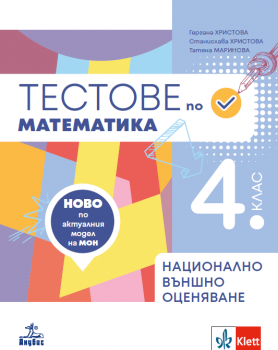 Тестове по математика за 4. клас. Подготовка за национално външно оценяване - Анубис - 9786192157975 - Онлайн книжарница Сиела | Ciela.com