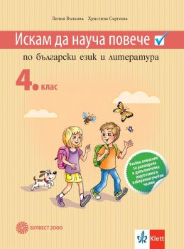 Искам да науча повече по български език и литература за 4. клас. Учебно помагало за разширена и допълнителна подготовка в избираемите учебни часове - онлайн книжарница Сиела | Ciela.com  