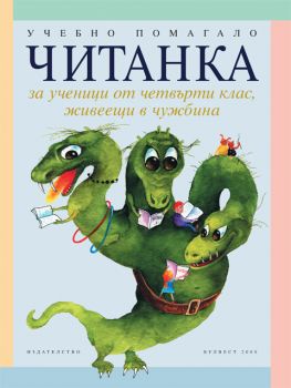 Читанка за ученици от 4. клас, живеещи в чужбина. Учебно помагало