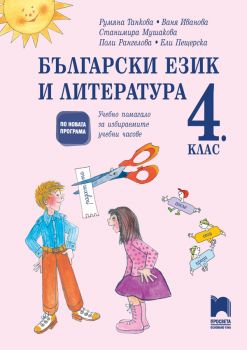 Български език и литература за 4. клас. Учебно помагало за избираемите учебни часове - Просвета - онлайн книжарница Сиела | Ciela.com