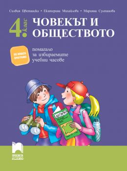 Човекът и обществото за 4. клас. Помагало за избираемите учебни часове - онлайн книжарница Сиела | Ciela.com