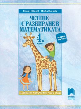 Четене с разбиране в математиката за 4. клас. За избираеми и факултативни учебни часове - онлайн книжарница Сиела | Ciela.com 