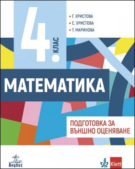 Учебно помагало по математика за 4. клас. Подготовка за външно оценяване - онлайн книжарница Сиела | Ciela.com