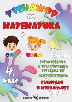 Тренировъчна и упражнителна тетрадка по математика за 4. клас. - Събиране и изваждане - 9786192601218 - Скорпио - Онлайн книжарница Ciela | ciela.com