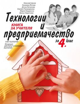 Книга за учителя по технологии и предприемачество за 4. клас