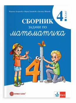 Сборник задачи по математика за 4. клас - 9789541819210 - Булвест - Онлайн книжарница Ciela | ciela.com