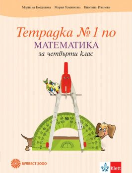 Тетрадка по математика за 4. клас № 1 - Булвест 2000 - онлайн книжарница Сиела | Ciela.com
