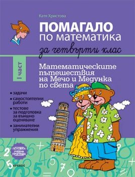 Помагало по математика за 4. клас част 1 - Кронос - онлайн книжарница Сиела | Ciela.com