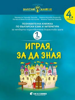 Играя, за да зная - част 1 - Български език и литература за 4. група  - ciela.com