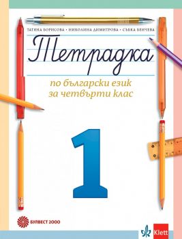 Тетрадка по български език за 4. клас № 1 - Булвест 2000 - онлайн книжарница Сиела | Ciela.com