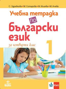 Учебна тетрадка по български език за 4. клас № 1 - Анубис - онлайн книжарница Сиела | Ciela.com