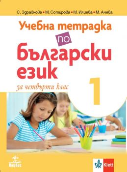 Учебна тетрадка по български език за 4. клас № 1 - Анубис - онлайн книжарница Сиела | Ciela.com