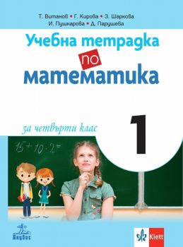 Учебна тетрадка по математика за 4. клас № 1 - Анубис -онлайн книжарница Сиела | Ciela.com 