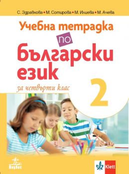 Учебна тетрадка по български език за 4. клас № 2 - Анубис - онлайн книжарница Сиела | Ciela.com