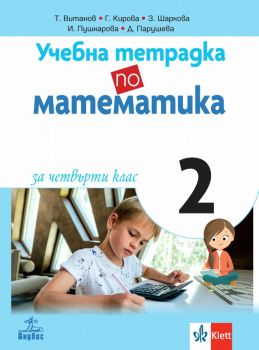 Учебна тетрадка по математика за 4. клас № 2 - Анубис - онлайн книжарница Сиела | Ciela.com