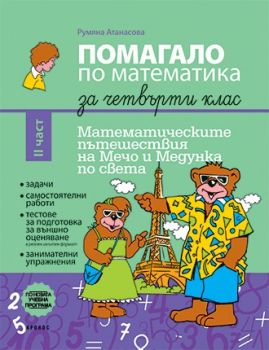 Помагало по математика за 4. клас част 2 - Кронос - онлайн книжарница Сиела | Ciela.com