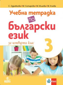 Учебна тетрадка по български език за 4. клас № 3 - Анубис - онлайн книжарница Сиела | Ciela.com