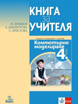 Книга за учителя по компютърно моделиране за 4. клас - Анубис - онлайн книжарница Сиела | Ciela.com 