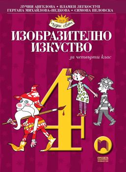 Изобразително изкуство за 4. клас - Просвета -  онлайн книжарница Сиела | Ciela.com