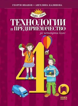 Технологии и предприемачество за 4. клас - Просвета -  онлайн книжарница Сиела | Ciela.com