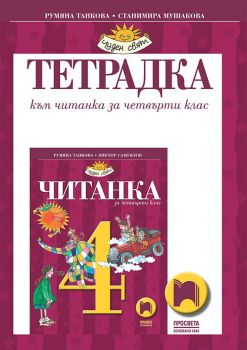 Тетрадка към читанка за 4. клас - Просвета - онлайн книжарница Сиела | Ciela.com 