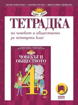 Тетрадка по човекът и обществото за 4. клас - Просвета - онлайн книжарница Сиела | Ciela.com