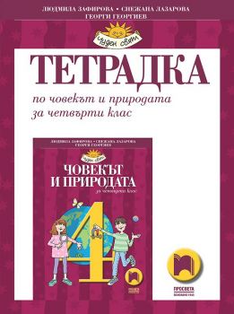 Тетрадка по човекът и природата за 4. клас - Просвета - онлайн книжарница Сиела | Ciela.com