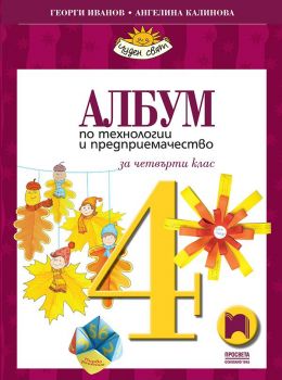 Албум по технологии и предприемачество за 4. клас - Просвета - онлайн книжарница Сиела | Ciela.com