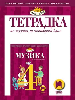 Тетрадка по музика за 4. клас - ciela.com