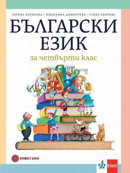 Български език за 4. клас - Булвест 2000 - онлайн книжарница Сиела | Ciela.com