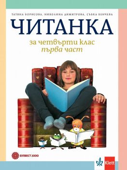 Читанка за 4. клас първа част - Булвест 2000 - онлайн книжарница Сиела | Ciela.com