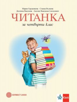 Читанка за 4. клас - Булвест 2000 - онлайн книжарница Сиела | Ciela.com