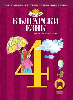 Български език за 4. клас - Просвета - ciela.com