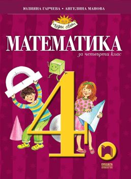 Математика за 4. клас - Просвета - онлайн книжарница Сиела | Ciela.com